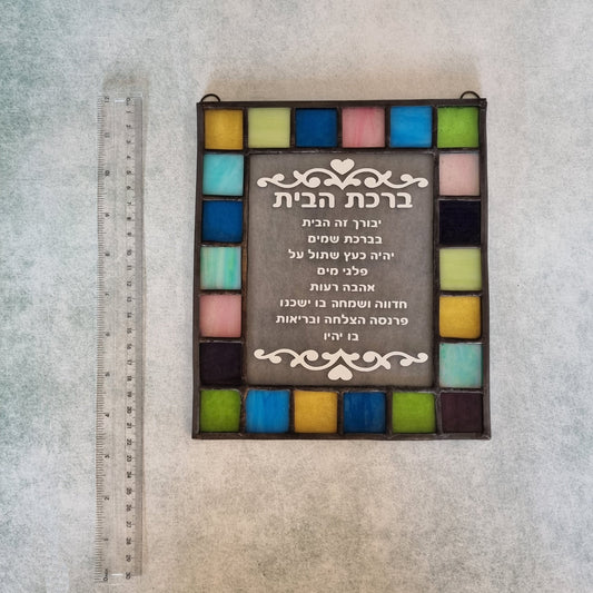 Handmade stained glass home blessing in Hebrew – front view